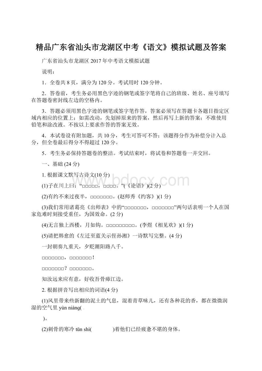 精品广东省汕头市龙湖区中考《语文》模拟试题及答案.docx_第1页