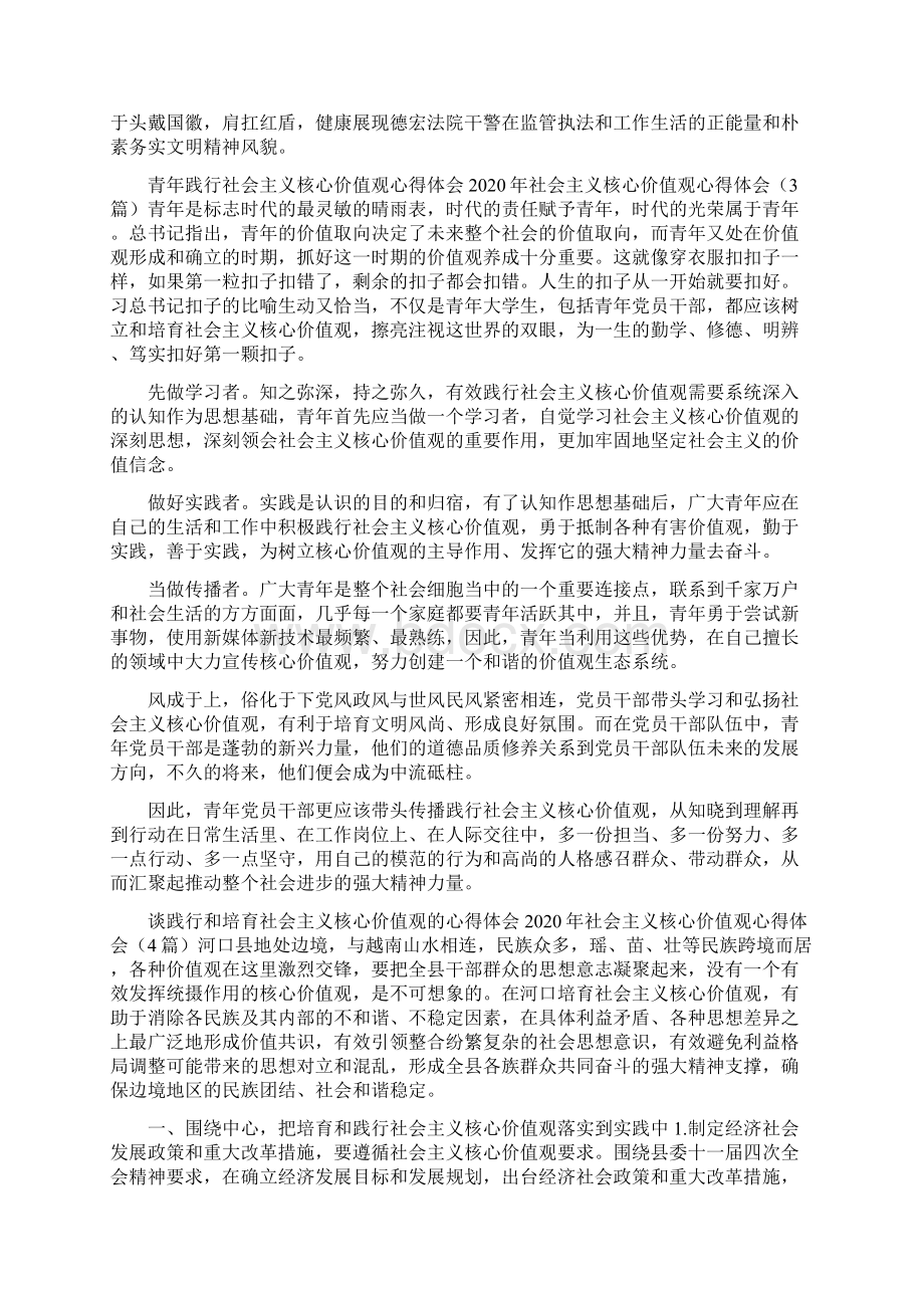 社会主义核心价值观心得体会4篇Word格式.docx_第3页