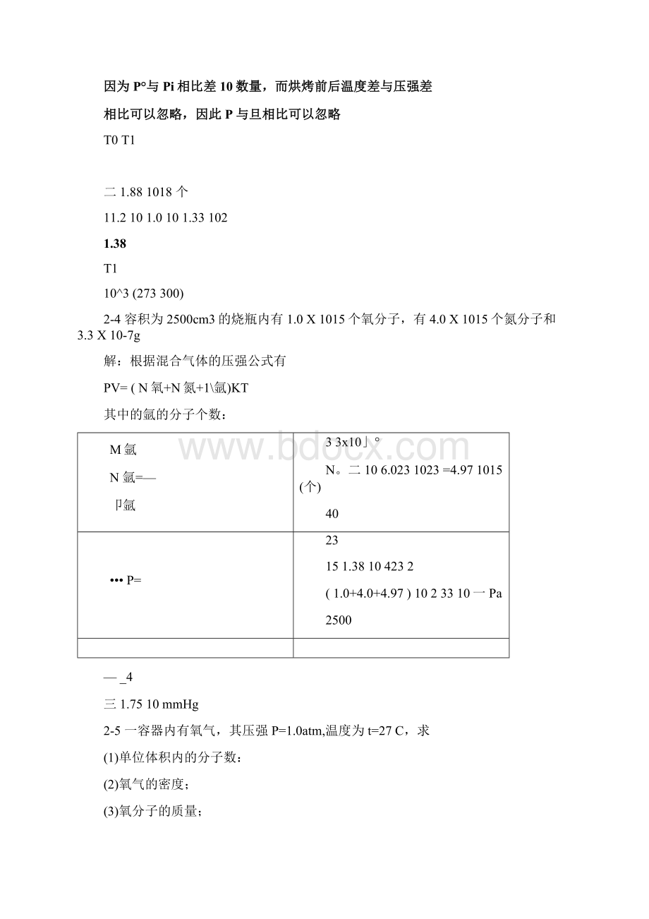 哈工大热学答案第二章气体分子运动论的基本概念汇总.docx_第2页