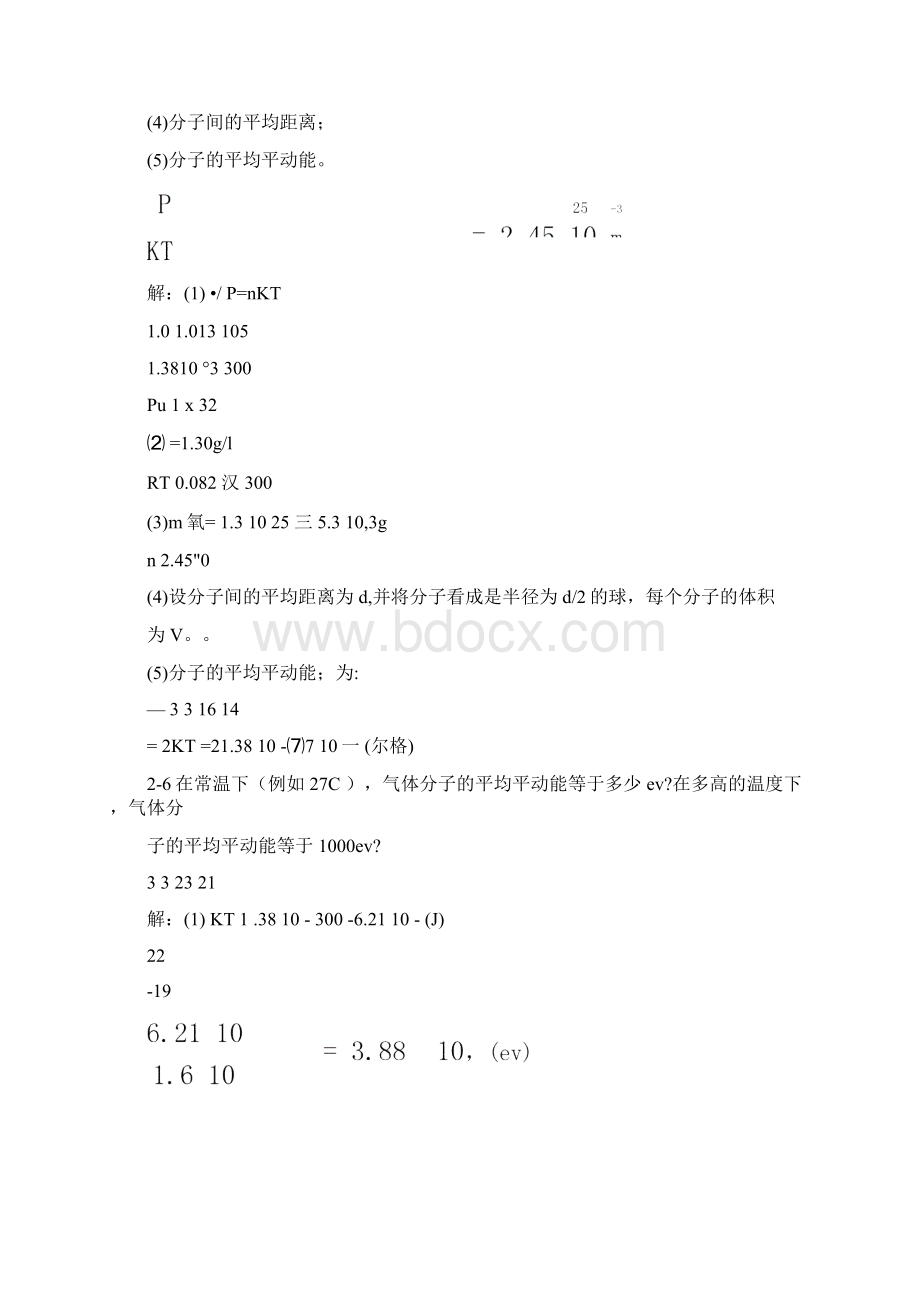 哈工大热学答案第二章气体分子运动论的基本概念汇总.docx_第3页