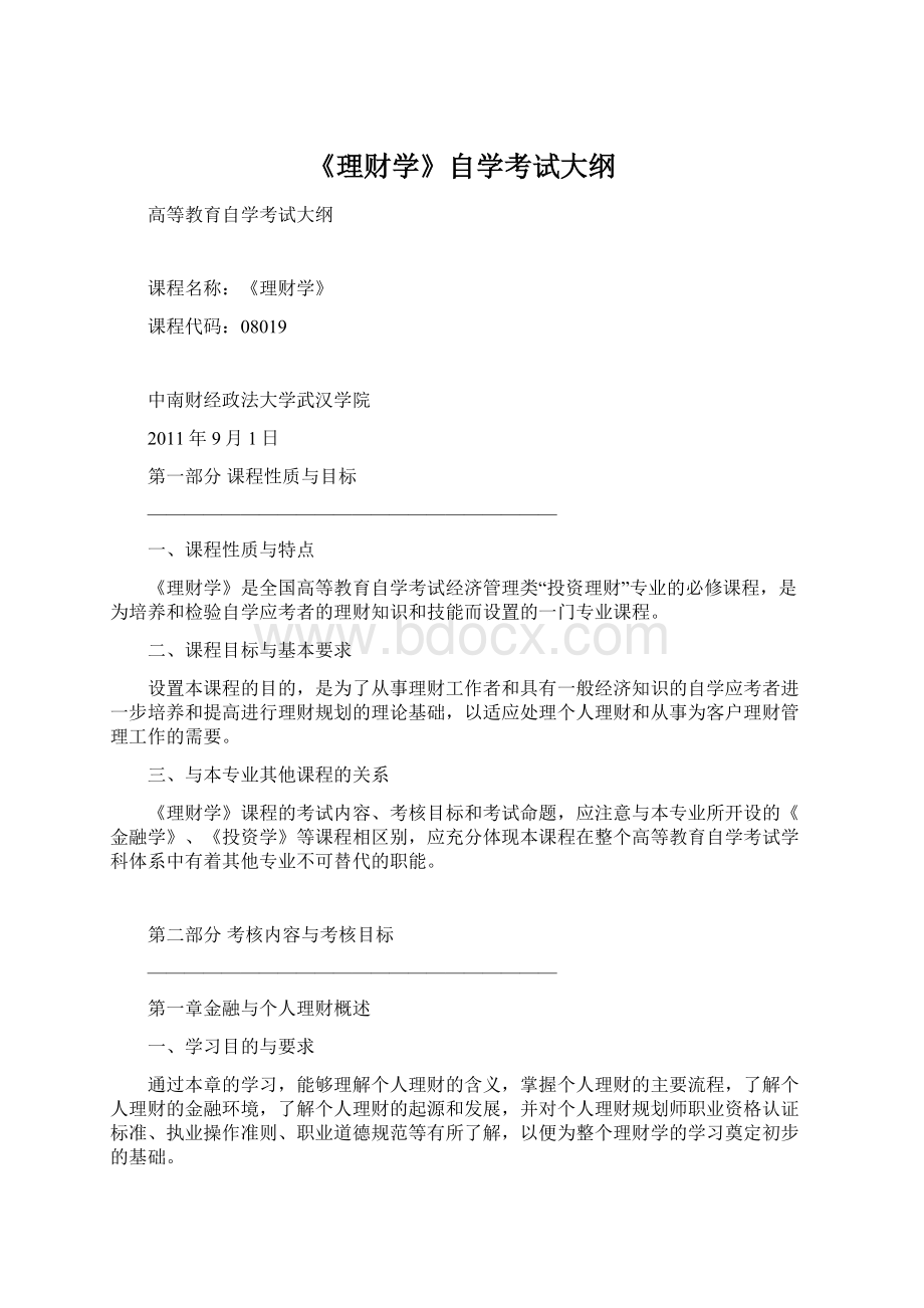 《理财学》自学考试大纲.docx_第1页