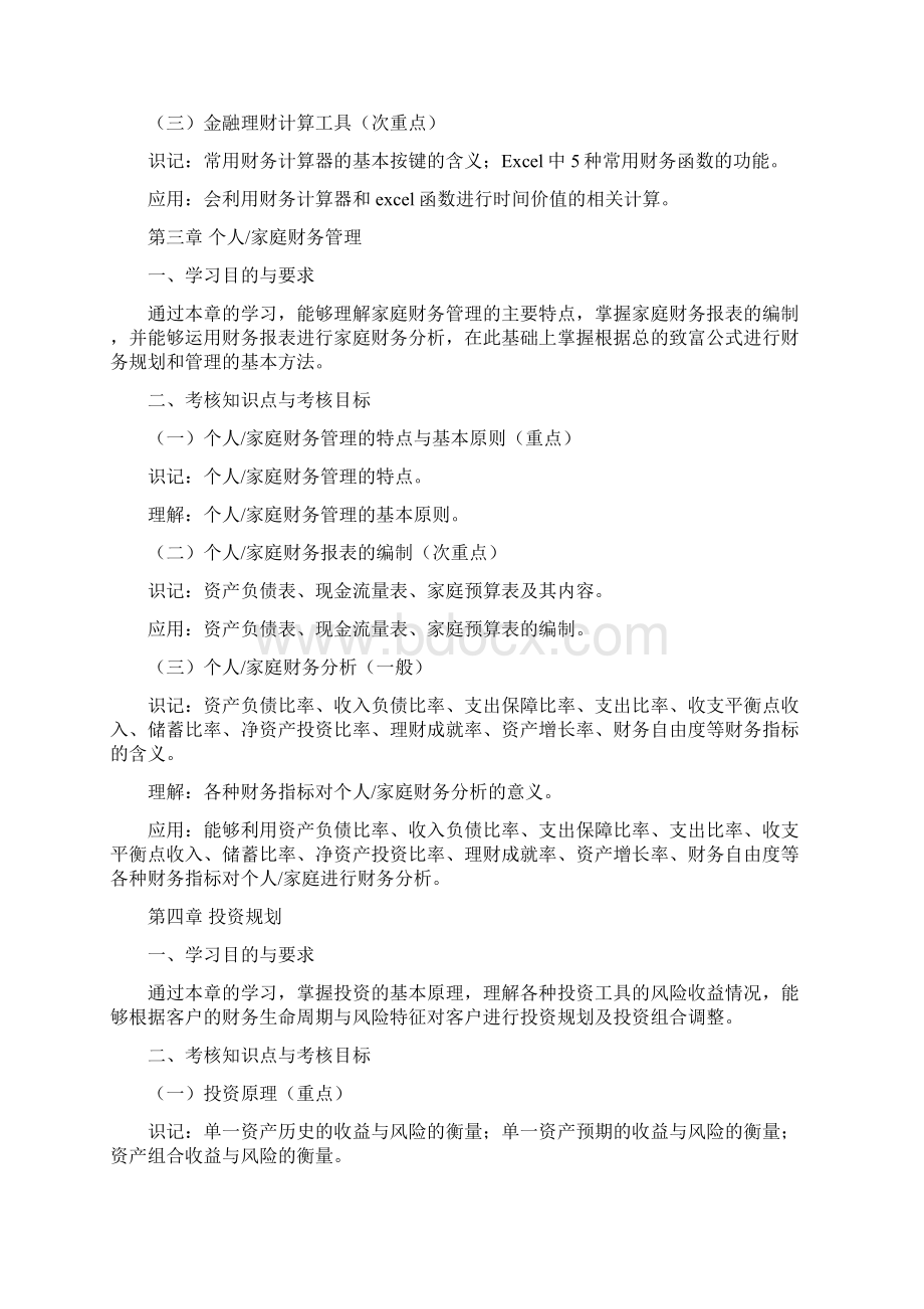 《理财学》自学考试大纲.docx_第3页