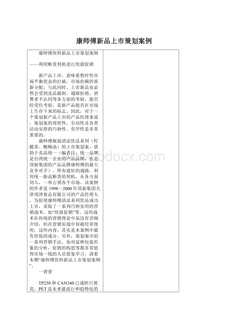 康师傅新品上市策划案例.docx