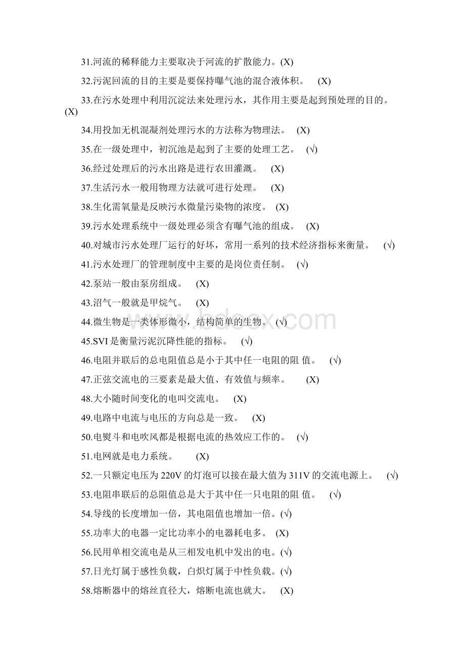 污水处理初级工训练试题Word文档下载推荐.docx_第3页