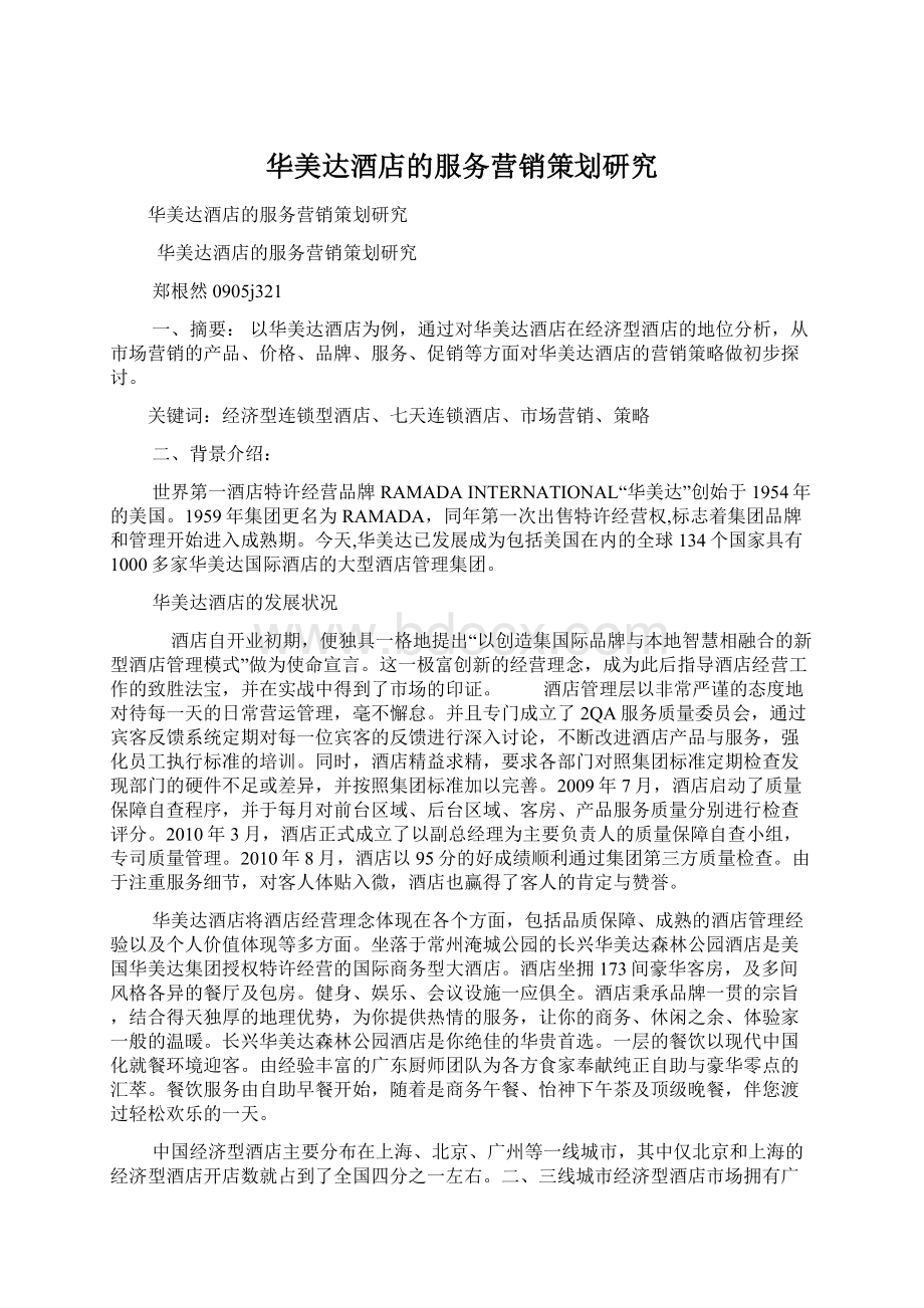 华美达酒店的服务营销策划研究Word格式文档下载.docx_第1页