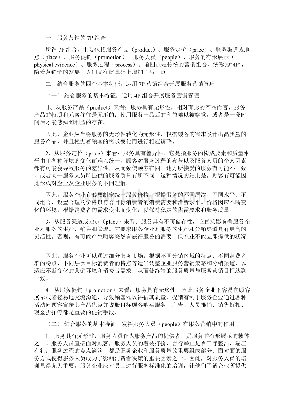 华美达酒店的服务营销策划研究Word格式文档下载.docx_第3页