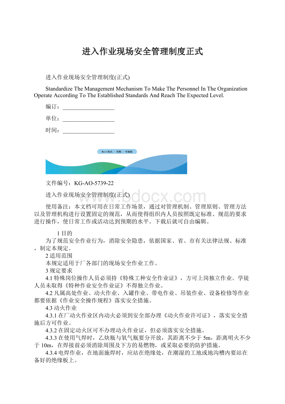 进入作业现场安全管理制度正式Word文件下载.docx