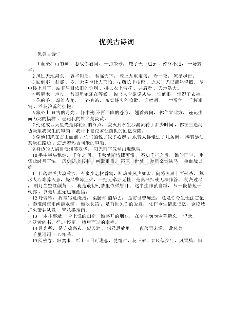 优美古诗词Word文档格式.docx_第1页