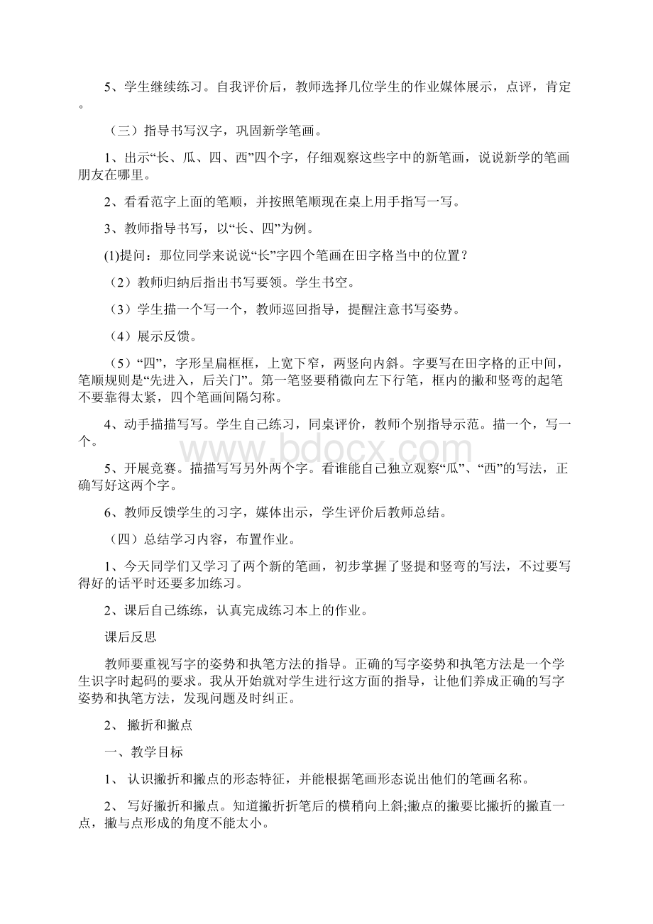 精品小学一年级下册书法教案与 拜拜文档格式.docx_第2页