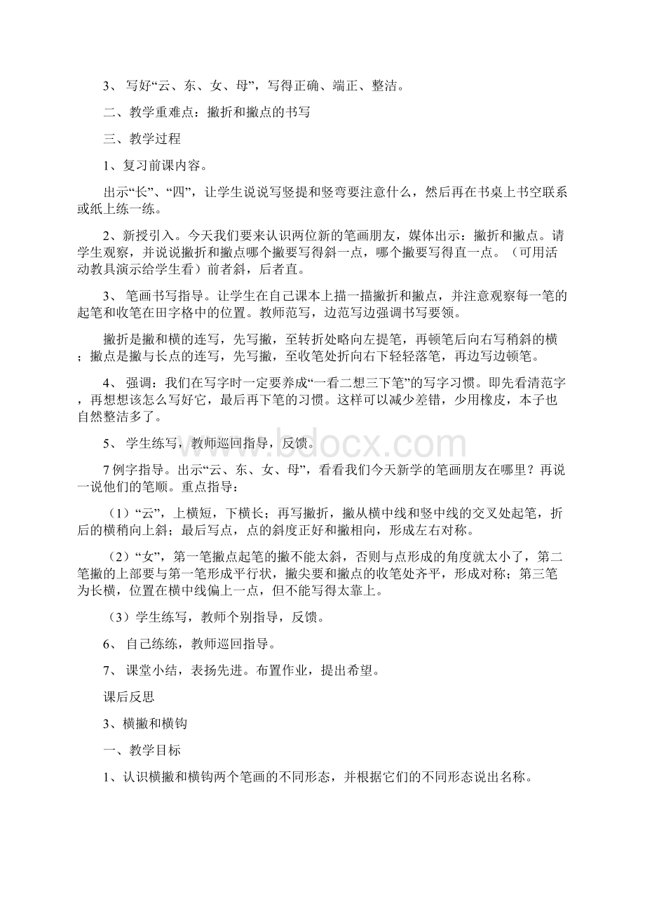 精品小学一年级下册书法教案与 拜拜文档格式.docx_第3页