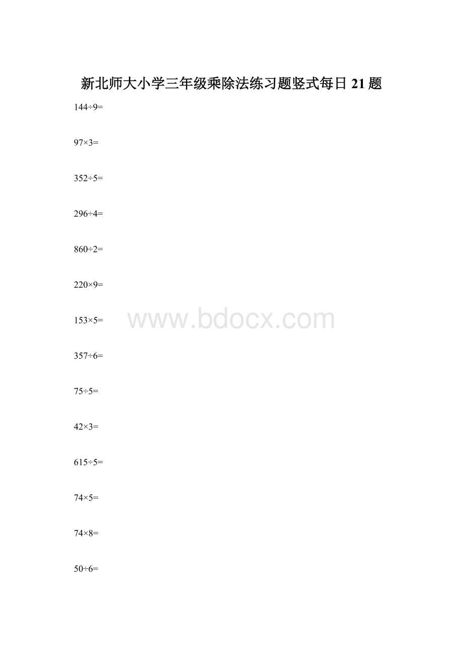 新北师大小学三年级乘除法练习题竖式每日21题.docx_第1页