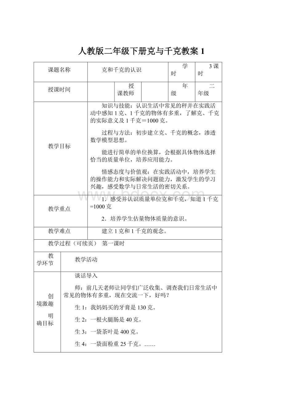 人教版二年级下册克与千克教案 1Word格式文档下载.docx_第1页