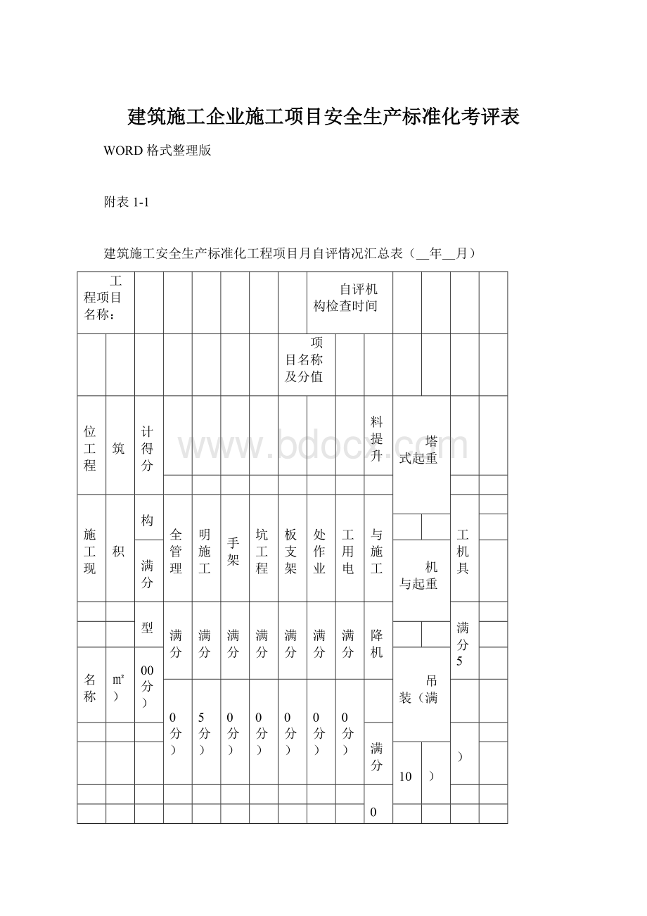 建筑施工企业施工项目安全生产标准化考评表.docx_第1页