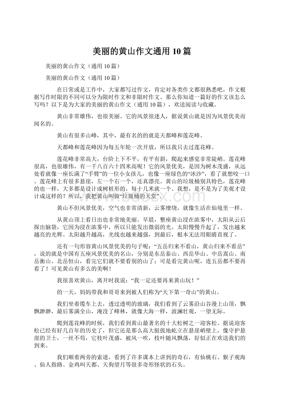 美丽的黄山作文通用10篇Word下载.docx