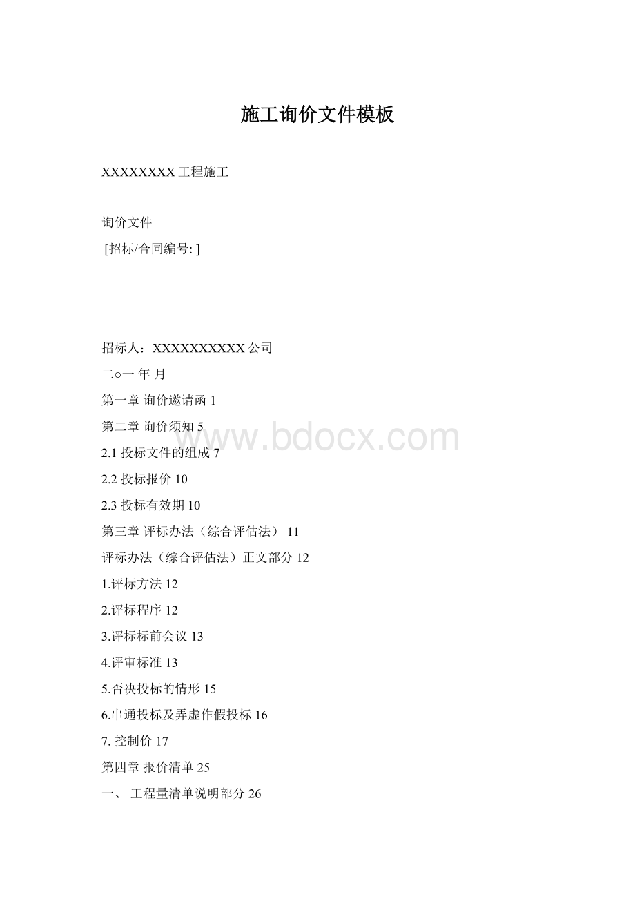 施工询价文件模板Word下载.docx