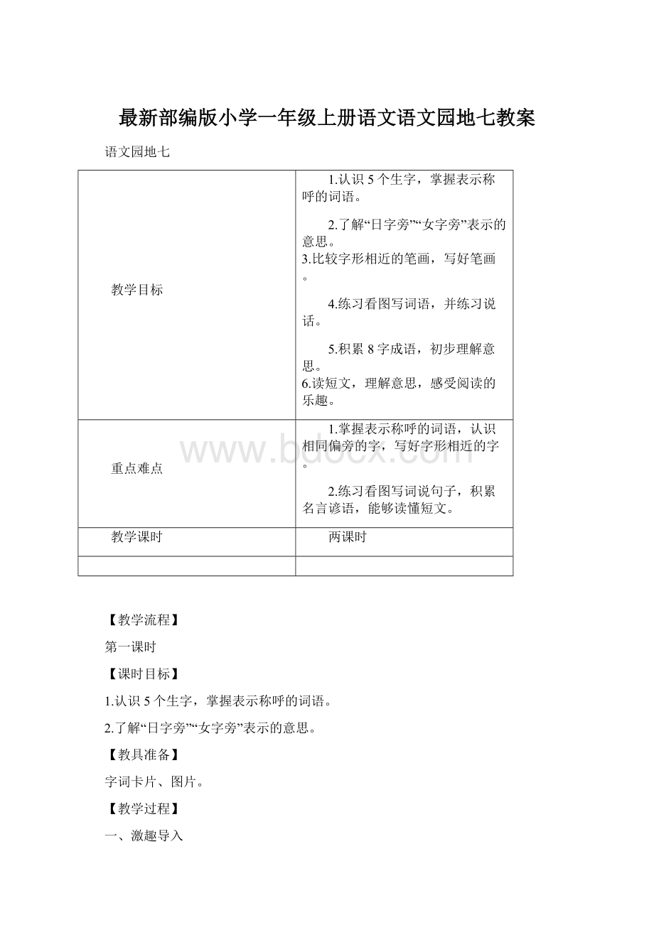 最新部编版小学一年级上册语文语文园地七教案Word格式.docx