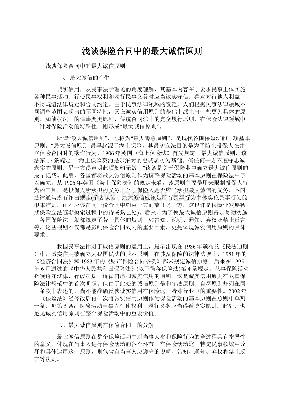 浅谈保险合同中的最大诚信原则Word格式文档下载.docx_第1页