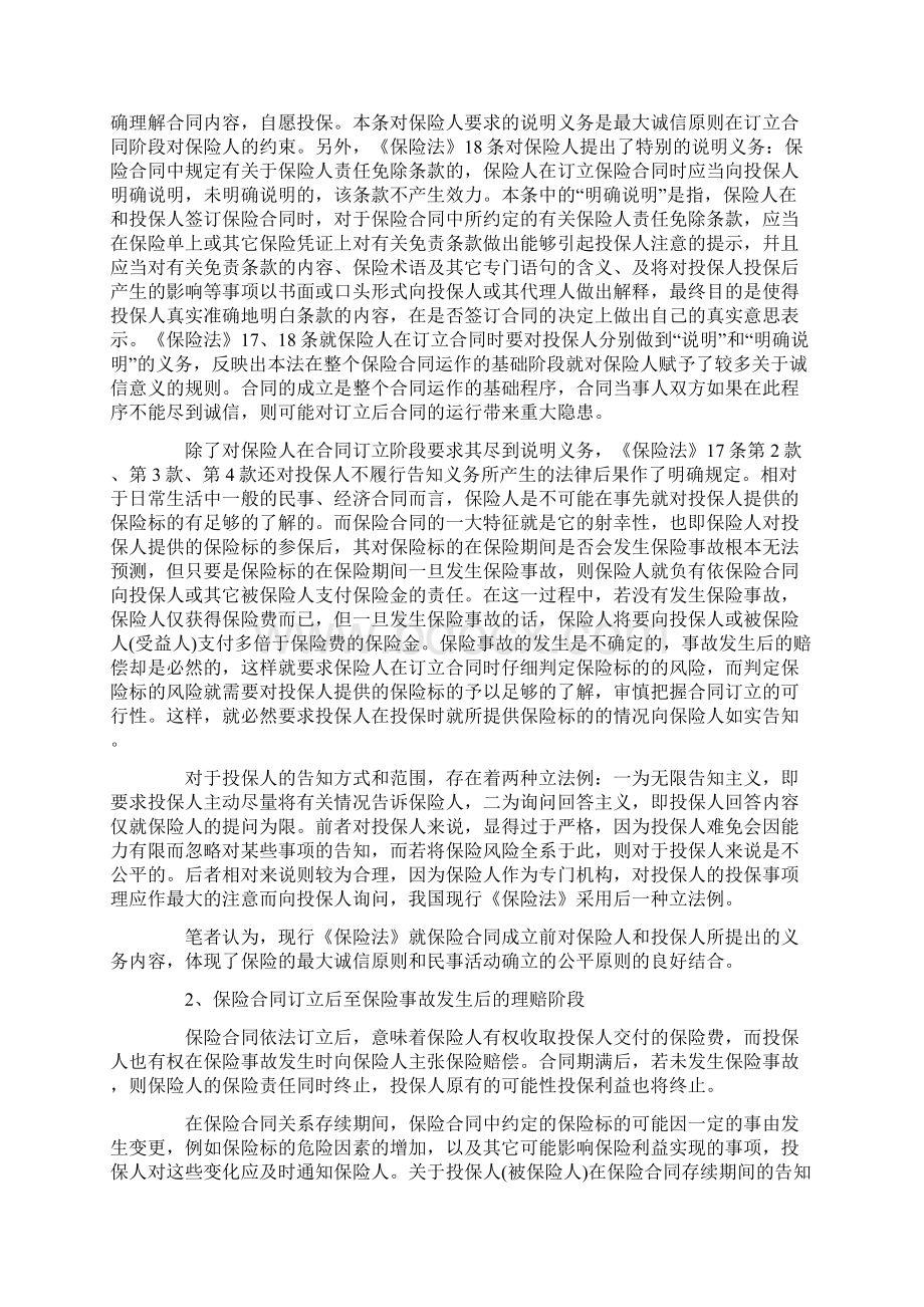 浅谈保险合同中的最大诚信原则Word格式文档下载.docx_第3页