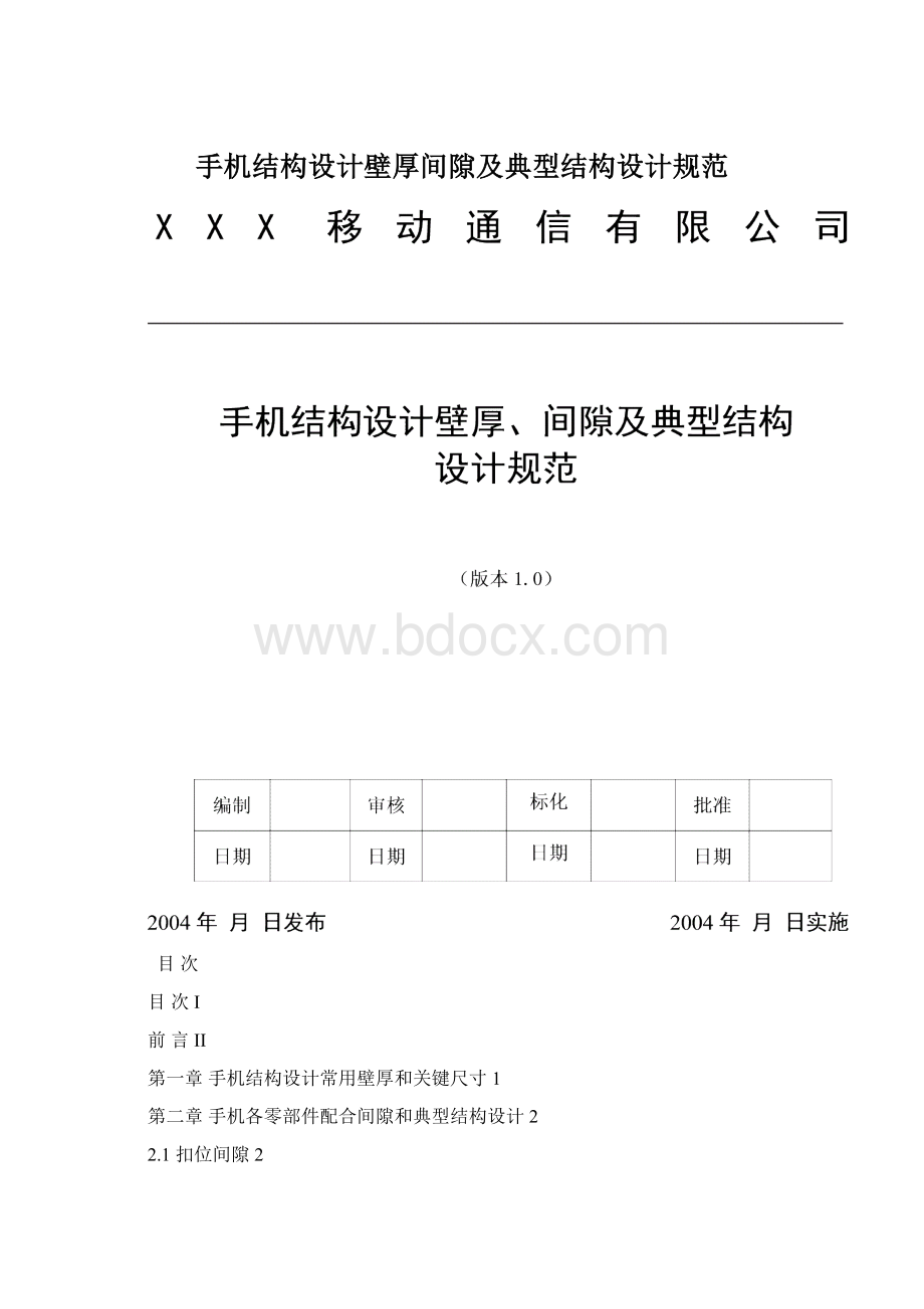 手机结构设计壁厚间隙及典型结构设计规范.docx_第1页