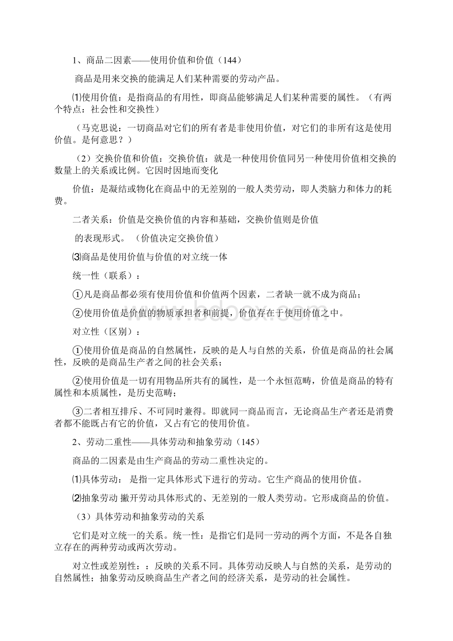 马克思主义原理第四五章纲要文档41文档格式.docx_第2页