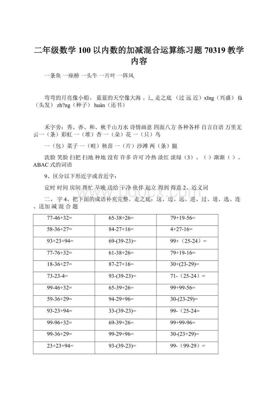 二年级数学100以内数的加减混合运算练习题70319教学内容Word文档下载推荐.docx_第1页