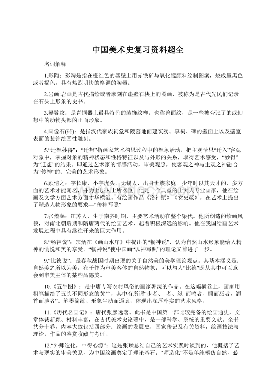 中国美术史复习资料超全.docx