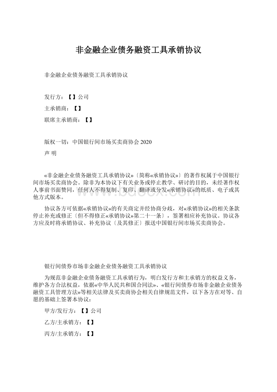 非金融企业债务融资工具承销协议.docx