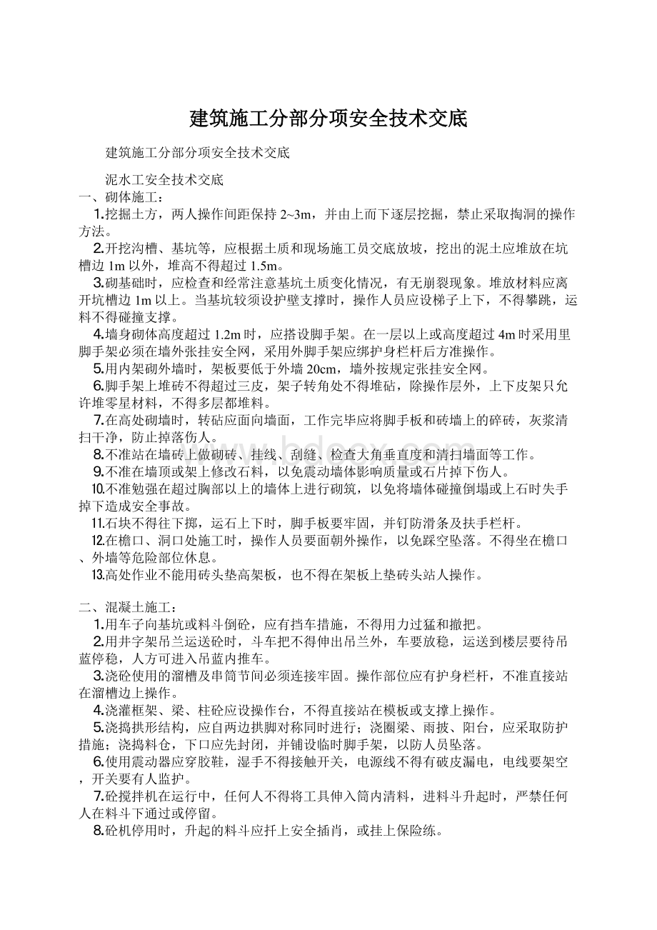 建筑施工分部分项安全技术交底文档格式.docx