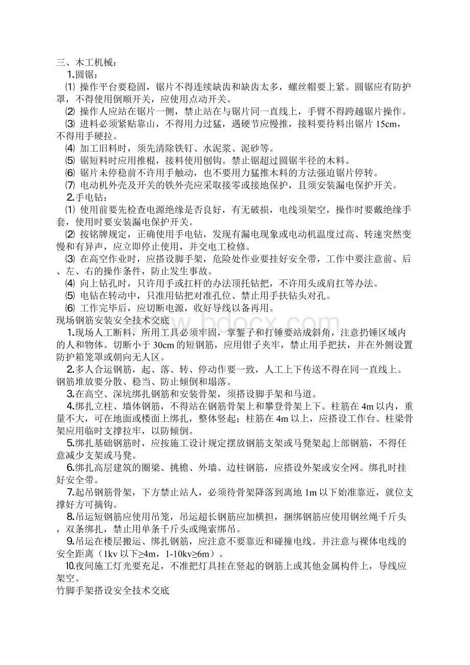 建筑施工分部分项安全技术交底.docx_第3页