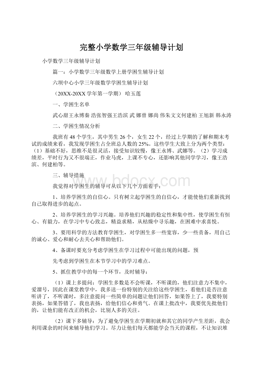 完整小学数学三年级辅导计划Word格式文档下载.docx