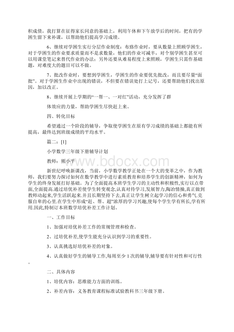 完整小学数学三年级辅导计划.docx_第2页