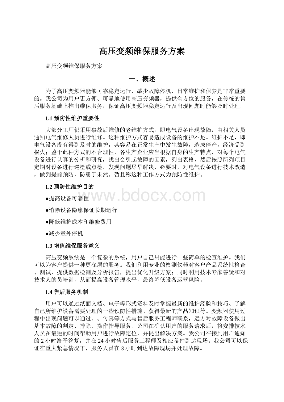 高压变频维保服务方案.docx_第1页