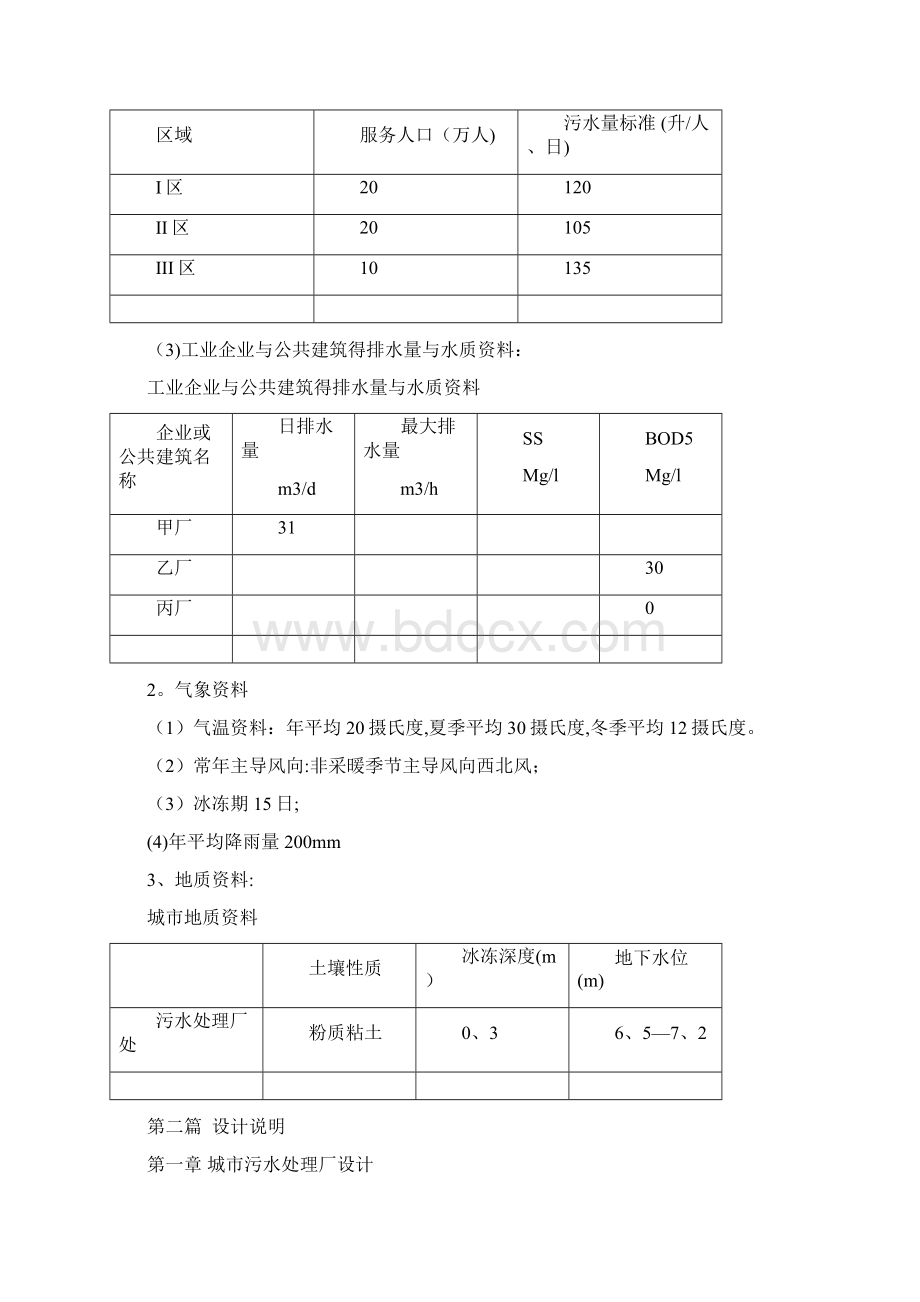 《污水处理厂》课程设计.docx_第3页