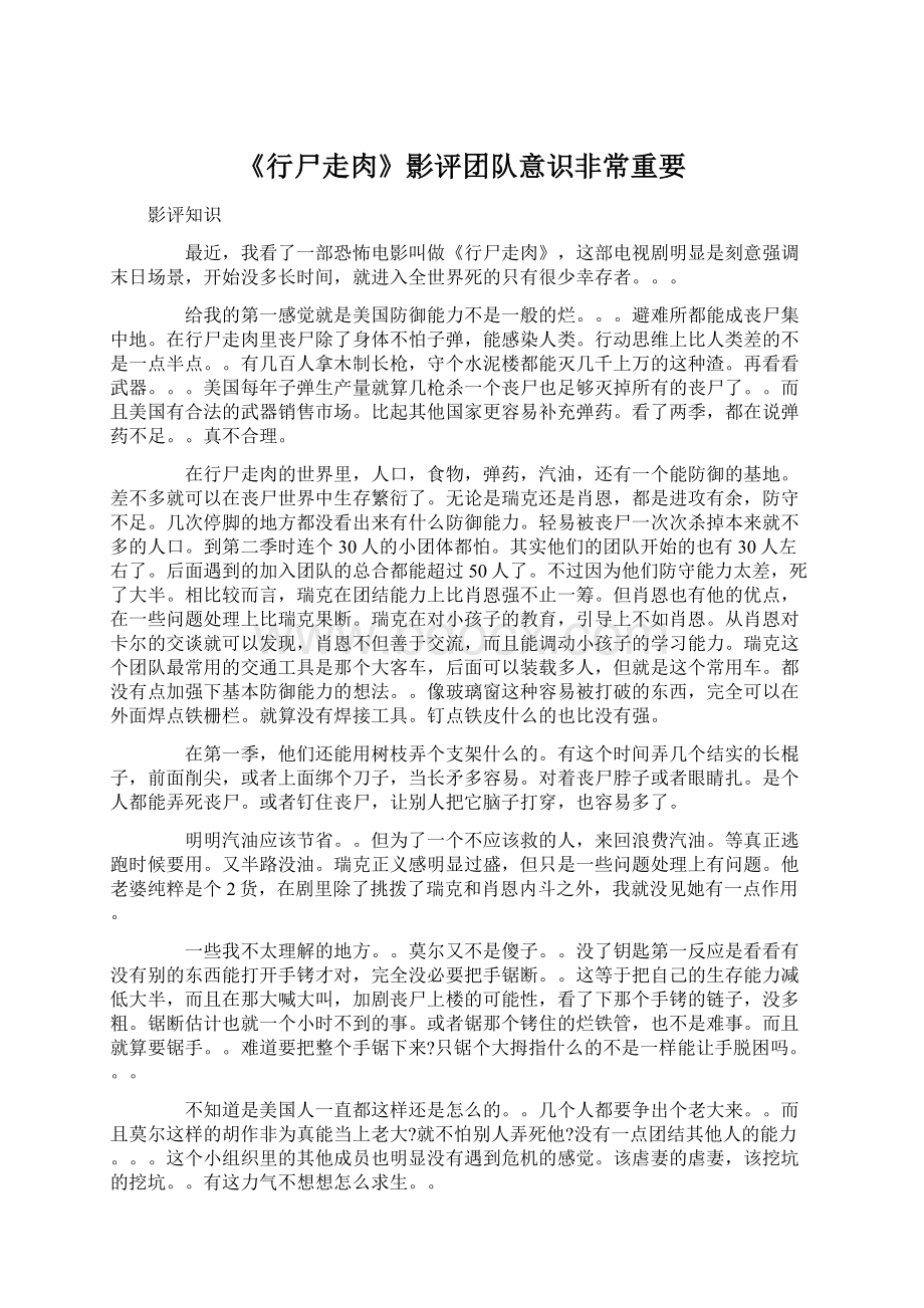 《行尸走肉》影评团队意识非常重要文档格式.docx