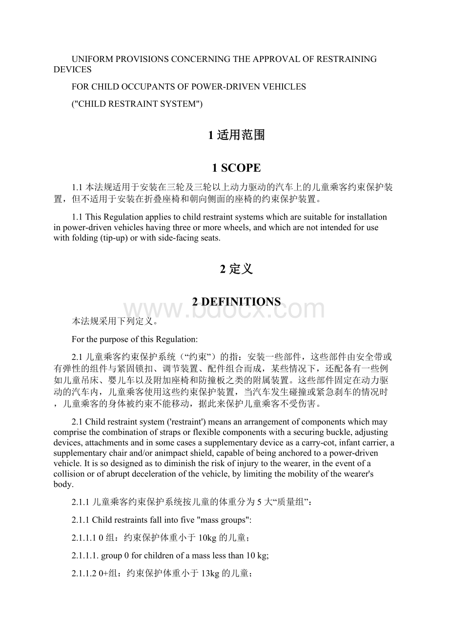 ECER44关于批准机动车儿童乘客约束装置儿童约束系统的统一规定.docx_第3页