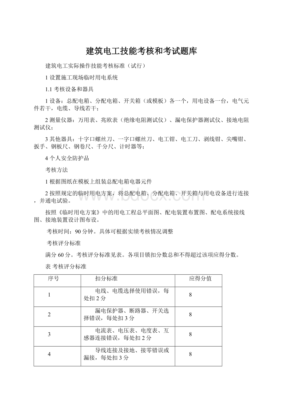 建筑电工技能考核和考试题库.docx