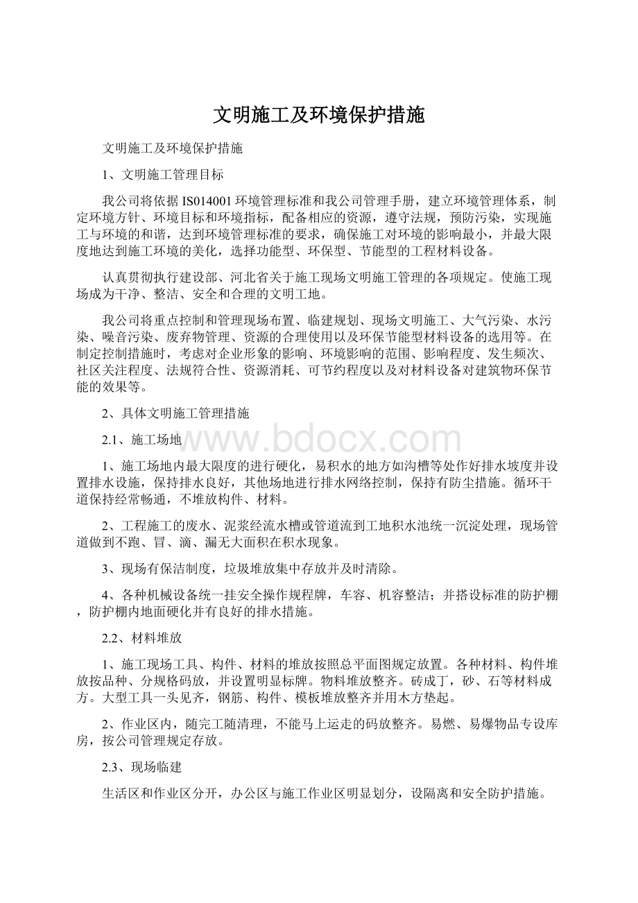 文明施工及环境保护措施.docx