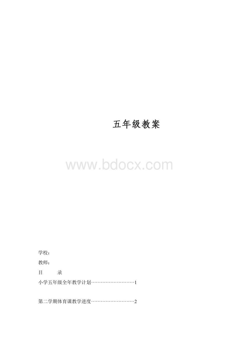 小学体育5年级下教案2.docx_第2页