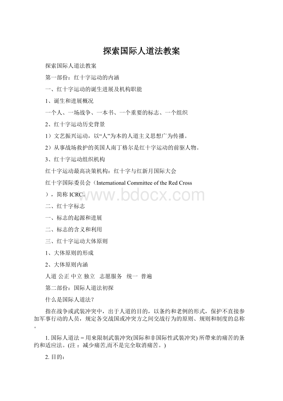 探索国际人道法教案Word格式文档下载.docx