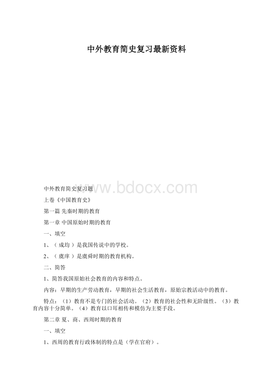 中外教育简史复习最新资料Word格式文档下载.docx_第1页