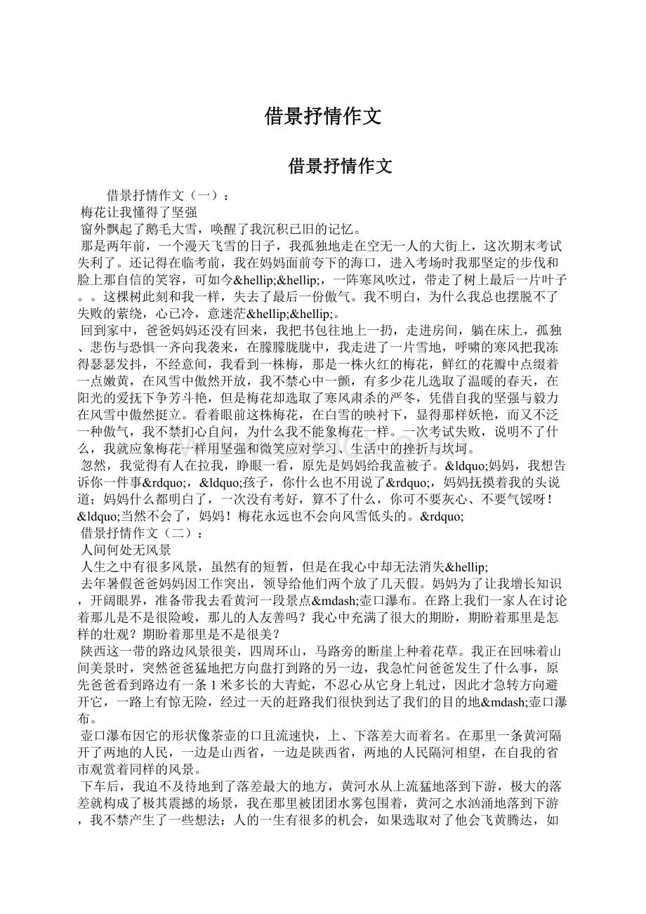 借景抒情作文Word下载.docx_第1页