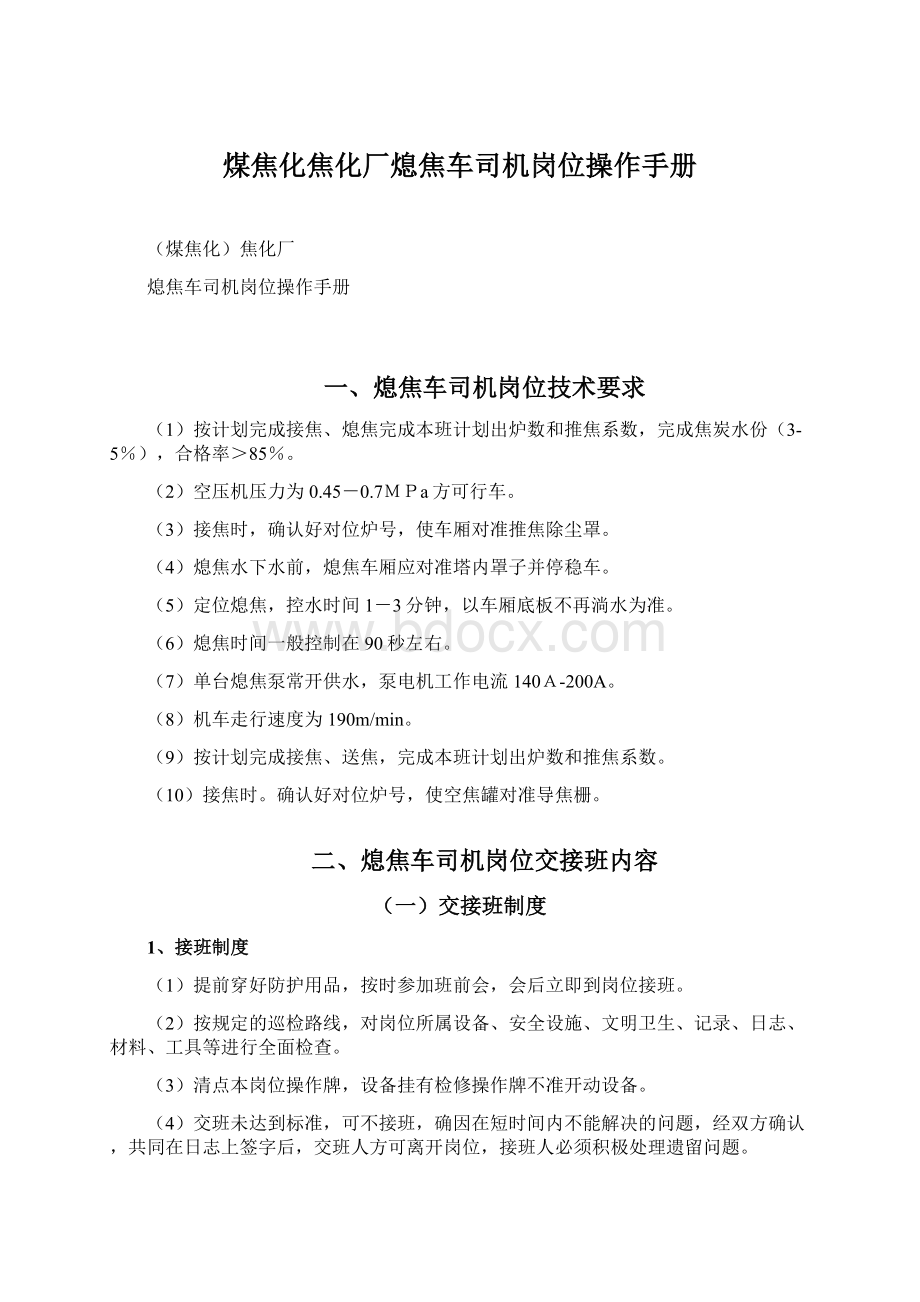 煤焦化焦化厂熄焦车司机岗位操作手册Word文档下载推荐.docx_第1页