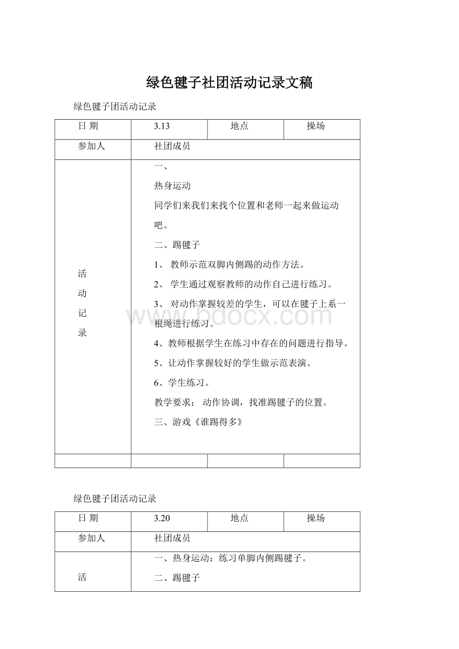 绿色毽子社团活动记录文稿Word文件下载.docx