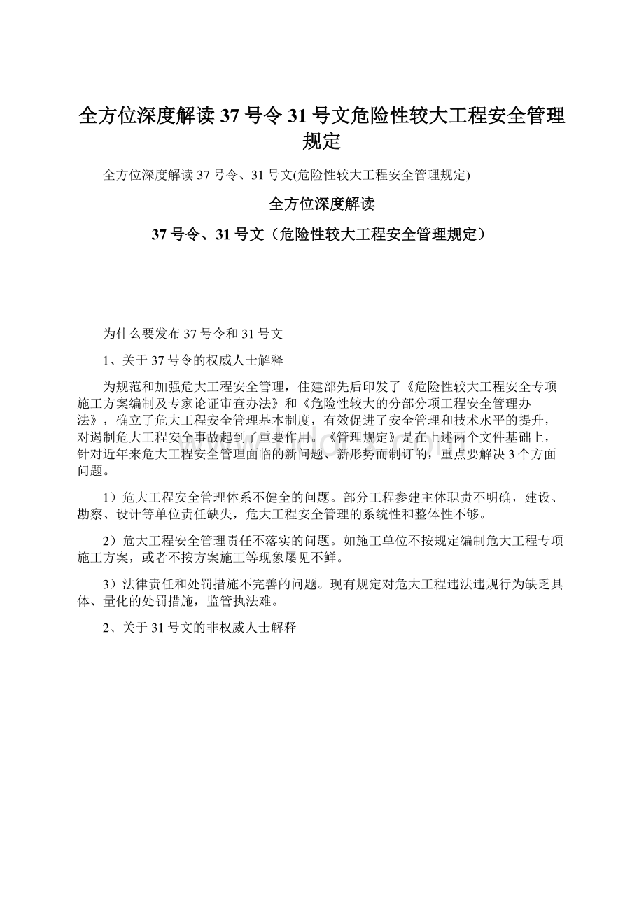 全方位深度解读37号令31号文危险性较大工程安全管理规定Word文件下载.docx_第1页