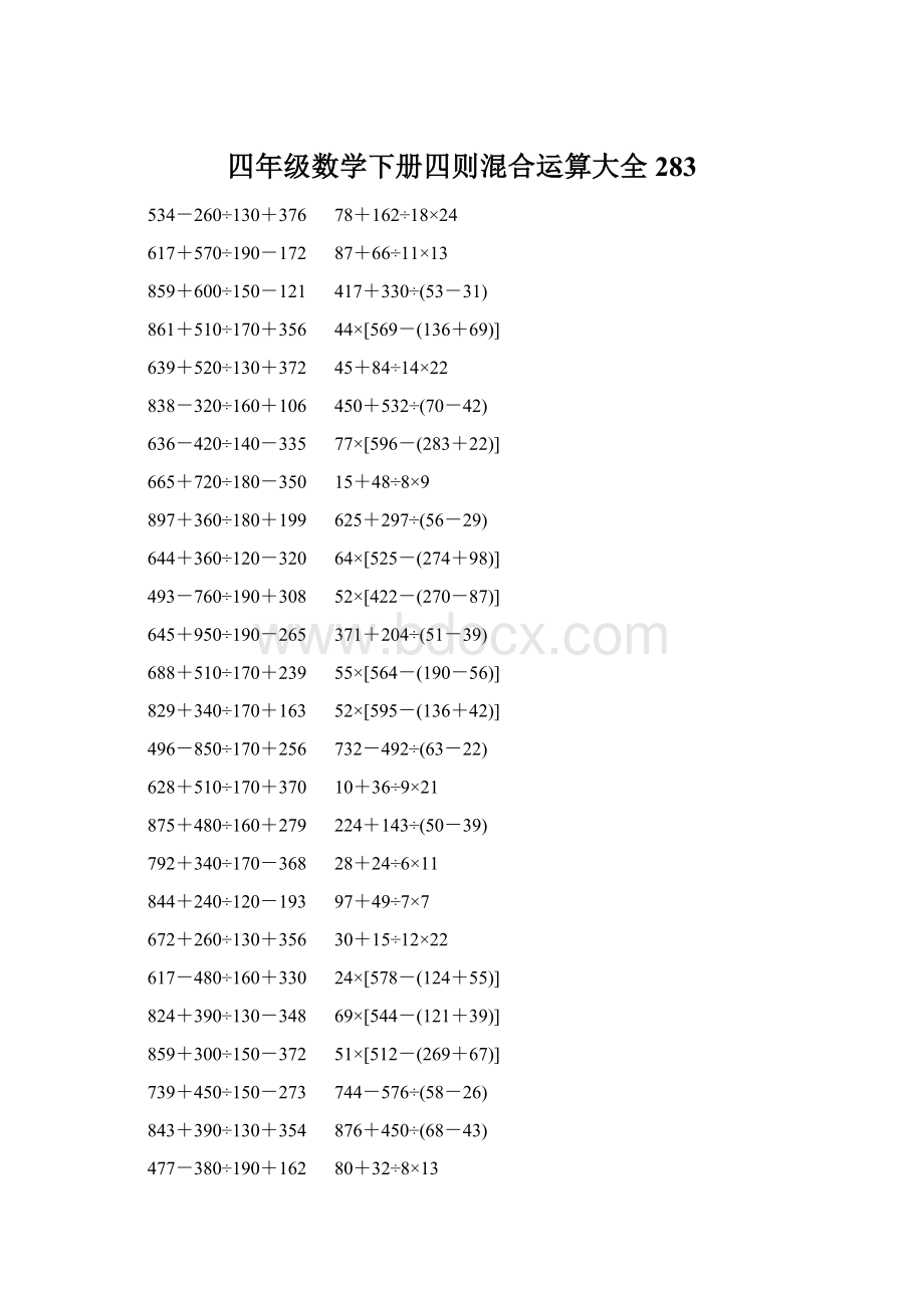 四年级数学下册四则混合运算大全 283.docx_第1页