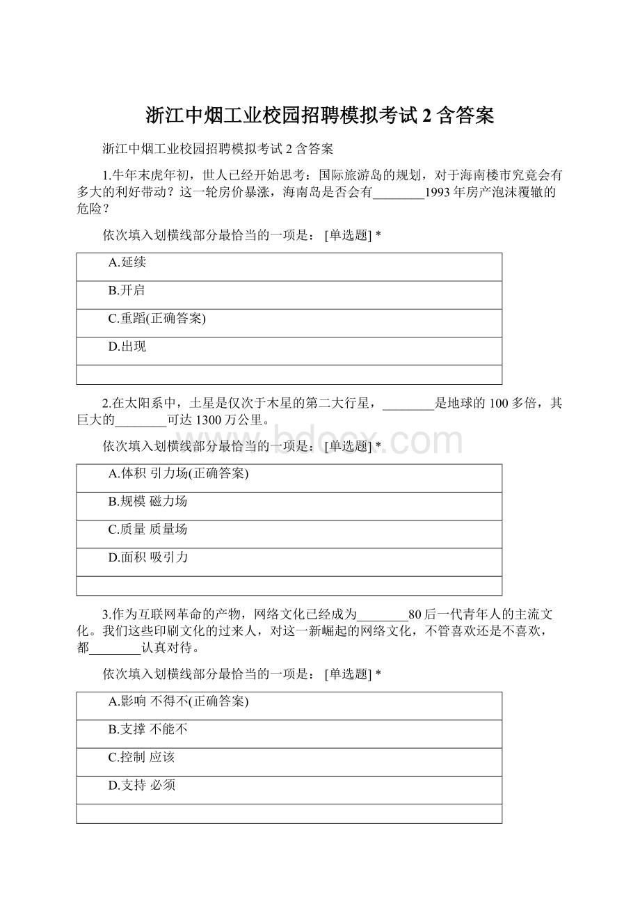 浙江中烟工业校园招聘模拟考试2含答案Word下载.docx