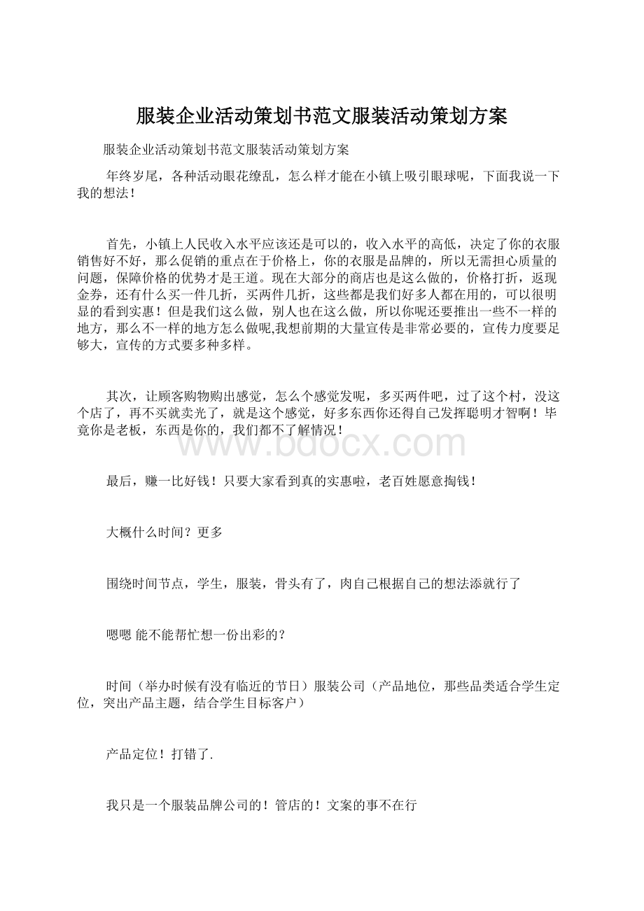 服装企业活动策划书范文服装活动策划方案.docx_第1页