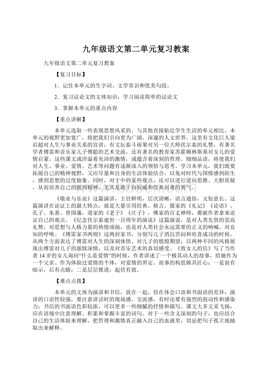 九年级语文第二单元复习教案.docx