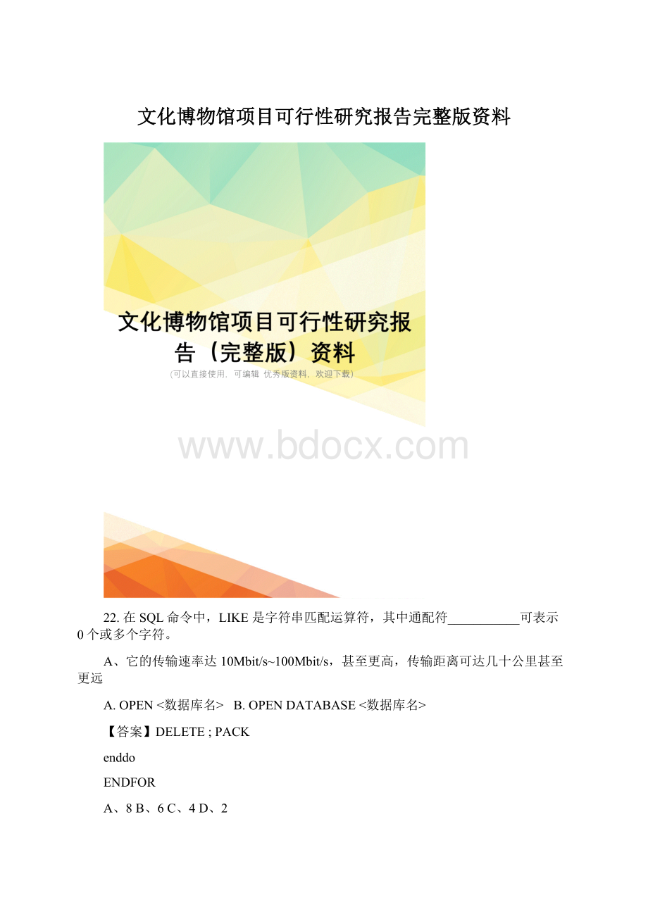 文化博物馆项目可行性研究报告完整版资料Word文档格式.docx