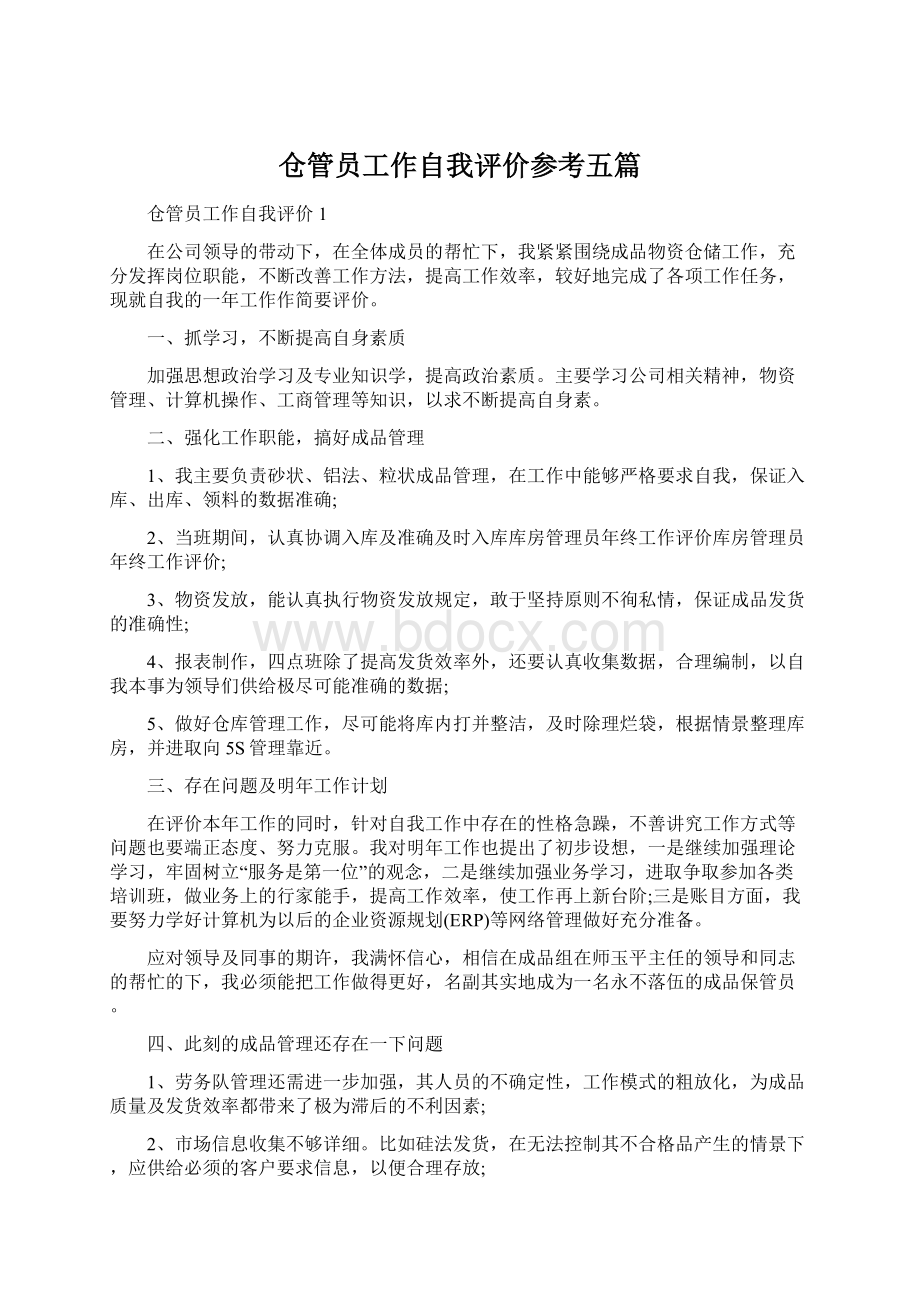 仓管员工作自我评价参考五篇.docx_第1页